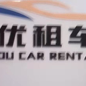 優優汽車租賃 便捷出行，信賴之選